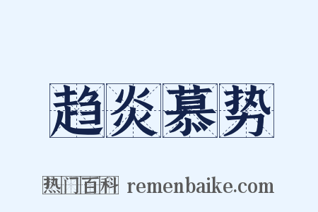 趋炎慕势是什么意思的图片